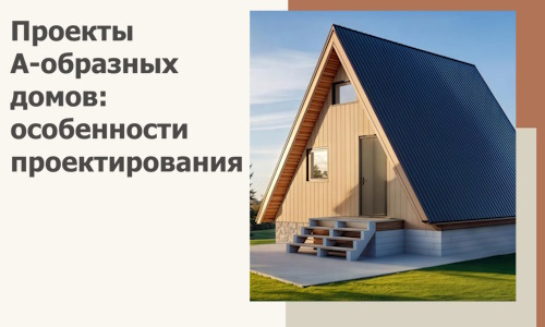 Проекты А-образных домов: особенности проектирования и строительства в Владикавказе