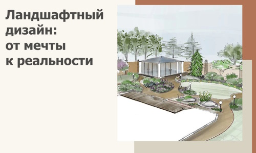 Ландшафтный дизайн: от мечты к реальности c А3дПро-Вкз